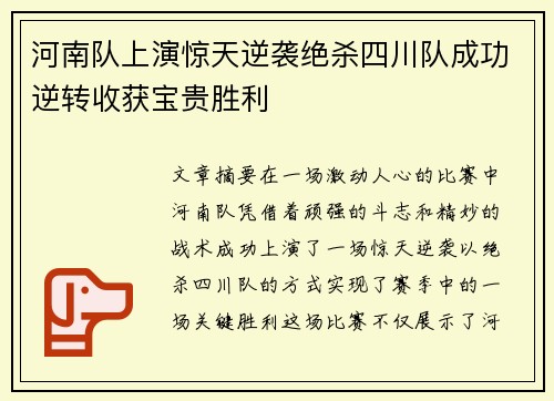 河南队上演惊天逆袭绝杀四川队成功逆转收获宝贵胜利