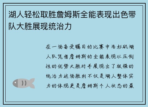 湖人轻松取胜詹姆斯全能表现出色带队大胜展现统治力