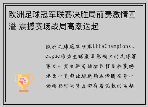 欧洲足球冠军联赛决胜局前奏激情四溢 震撼赛场战局高潮迭起