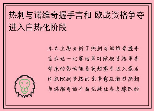 热刺与诺维奇握手言和 欧战资格争夺进入白热化阶段