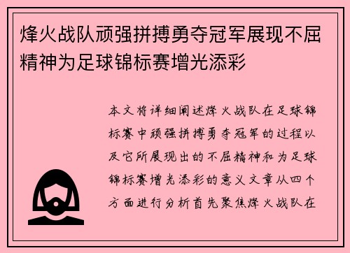 烽火战队顽强拼搏勇夺冠军展现不屈精神为足球锦标赛增光添彩