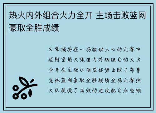 热火内外组合火力全开 主场击败篮网豪取全胜成绩