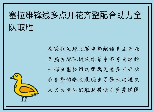 塞拉维锋线多点开花齐整配合助力全队取胜