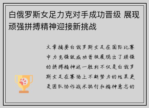 白俄罗斯女足力克对手成功晋级 展现顽强拼搏精神迎接新挑战