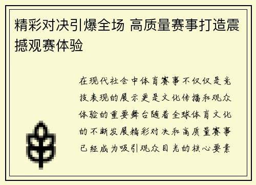 精彩对决引爆全场 高质量赛事打造震撼观赛体验