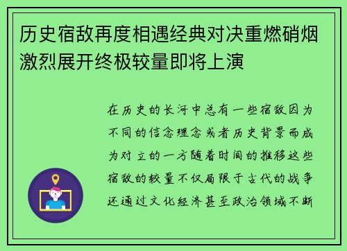 历史宿敌再度相遇经典对决重燃硝烟激烈展开终极较量即将上演