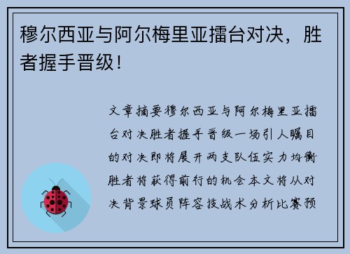 穆尔西亚与阿尔梅里亚擂台对决，胜者握手晋级！