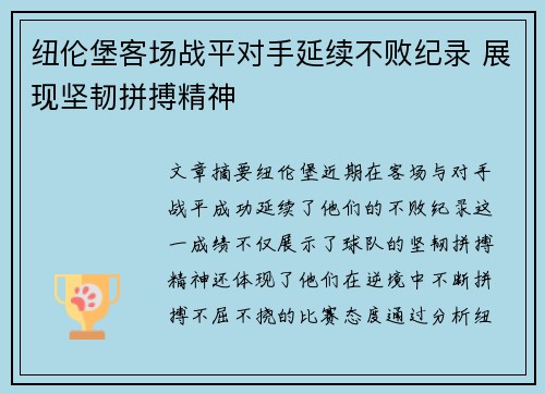 纽伦堡客场战平对手延续不败纪录 展现坚韧拼搏精神