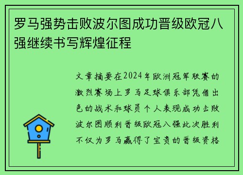 罗马强势击败波尔图成功晋级欧冠八强继续书写辉煌征程