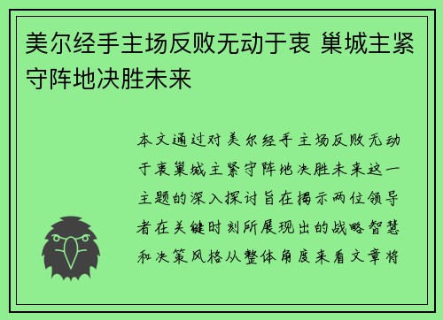 美尔经手主场反败无动于衷 巢城主紧守阵地决胜未来