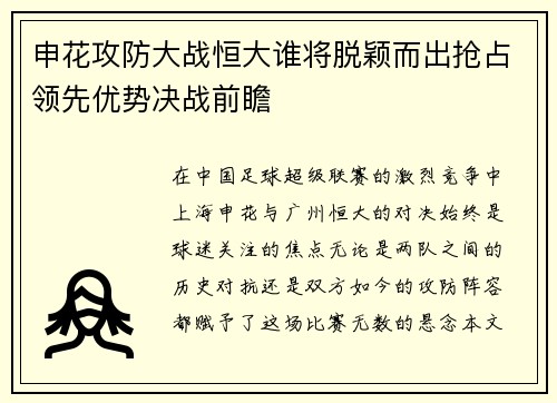 申花攻防大战恒大谁将脱颖而出抢占领先优势决战前瞻