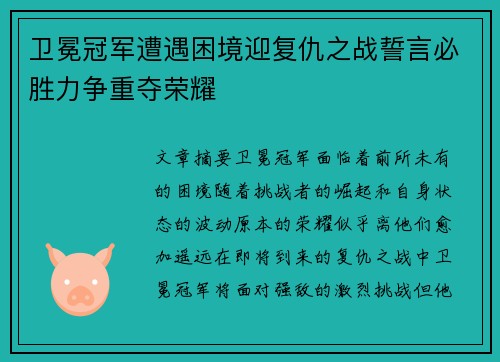 卫冕冠军遭遇困境迎复仇之战誓言必胜力争重夺荣耀