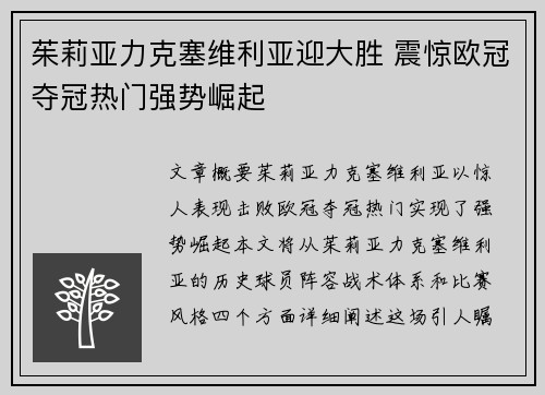 茱莉亚力克塞维利亚迎大胜 震惊欧冠夺冠热门强势崛起