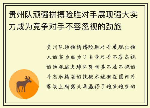 贵州队顽强拼搏险胜对手展现强大实力成为竞争对手不容忽视的劲旅