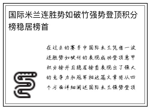 国际米兰连胜势如破竹强势登顶积分榜稳居榜首