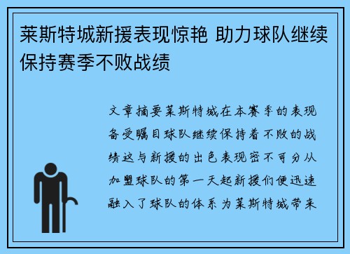 莱斯特城新援表现惊艳 助力球队继续保持赛季不败战绩