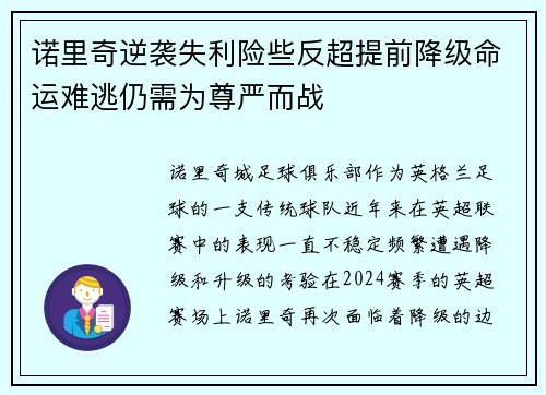 诺里奇逆袭失利险些反超提前降级命运难逃仍需为尊严而战
