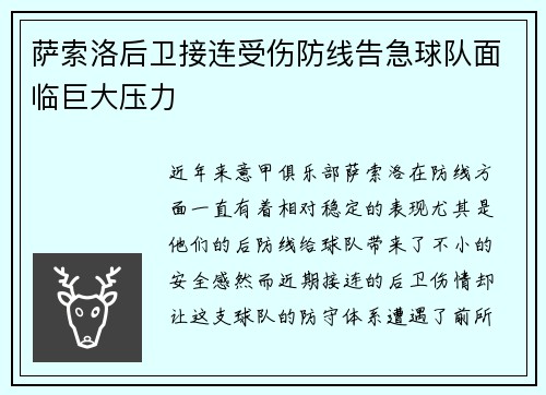 萨索洛后卫接连受伤防线告急球队面临巨大压力