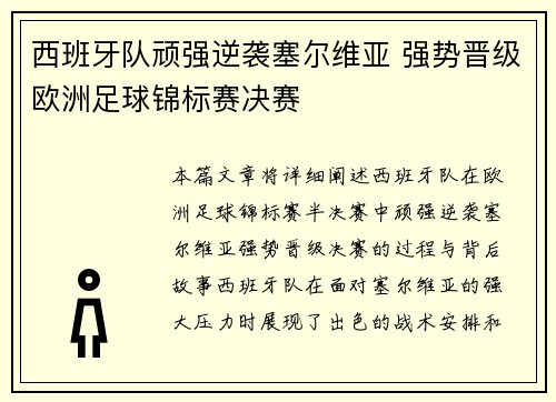 西班牙队顽强逆袭塞尔维亚 强势晋级欧洲足球锦标赛决赛