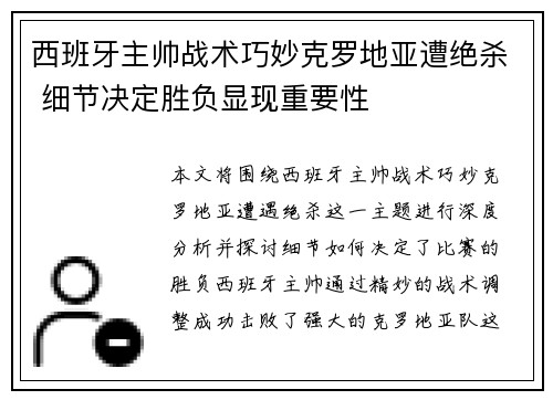 西班牙主帅战术巧妙克罗地亚遭绝杀 细节决定胜负显现重要性