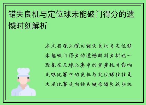 错失良机与定位球未能破门得分的遗憾时刻解析