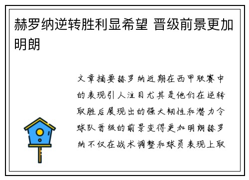 赫罗纳逆转胜利显希望 晋级前景更加明朗