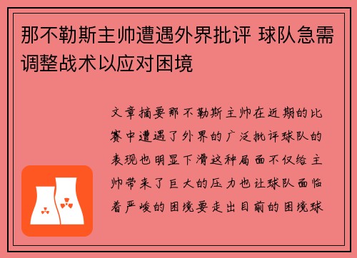 那不勒斯主帅遭遇外界批评 球队急需调整战术以应对困境