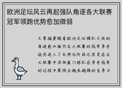 欧洲足坛风云再起强队角逐各大联赛冠军领跑优势愈加微弱