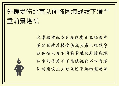 外援受伤北京队面临困境战绩下滑严重前景堪忧