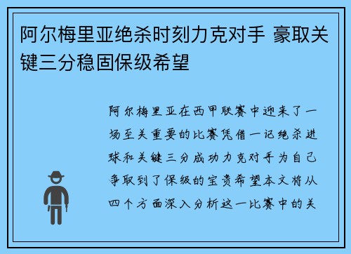 阿尔梅里亚绝杀时刻力克对手 豪取关键三分稳固保级希望