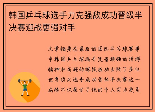 韩国乒乓球选手力克强敌成功晋级半决赛迎战更强对手