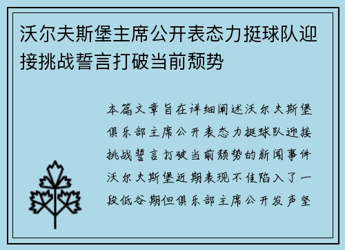 沃尔夫斯堡主席公开表态力挺球队迎接挑战誓言打破当前颓势