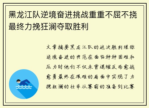 黑龙江队逆境奋进挑战重重不屈不挠最终力挽狂澜夺取胜利