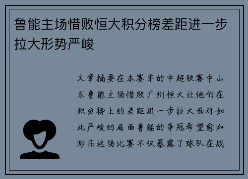 鲁能主场惜败恒大积分榜差距进一步拉大形势严峻