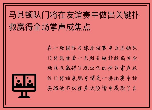 马其顿队门将在友谊赛中做出关键扑救赢得全场掌声成焦点