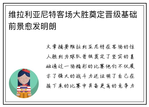 维拉利亚尼特客场大胜奠定晋级基础前景愈发明朗