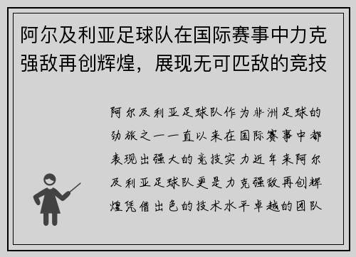 阿尔及利亚足球队在国际赛事中力克强敌再创辉煌，展现无可匹敌的竞技实力