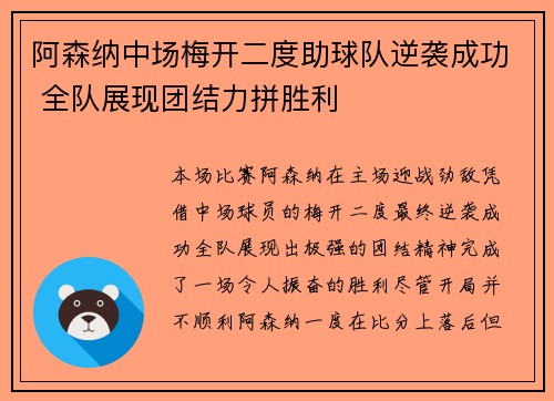 阿森纳中场梅开二度助球队逆袭成功 全队展现团结力拼胜利