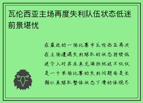 瓦伦西亚主场再度失利队伍状态低迷前景堪忧