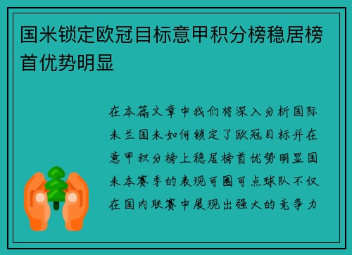 国米锁定欧冠目标意甲积分榜稳居榜首优势明显