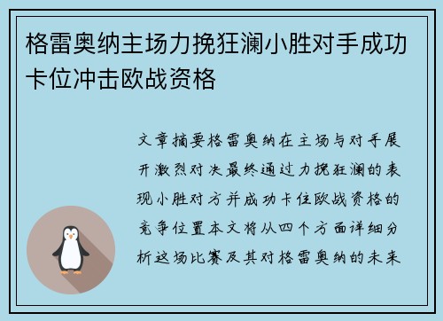 格雷奥纳主场力挽狂澜小胜对手成功卡位冲击欧战资格