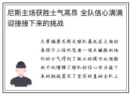 尼斯主场获胜士气高昂 全队信心满满迎接接下来的挑战