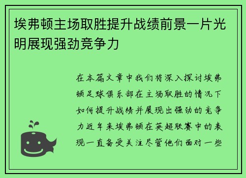 埃弗顿主场取胜提升战绩前景一片光明展现强劲竞争力