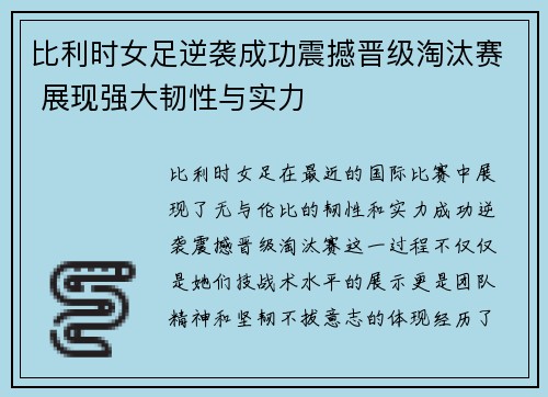 比利时女足逆袭成功震撼晋级淘汰赛 展现强大韧性与实力