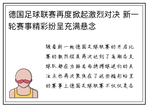 德国足球联赛再度掀起激烈对决 新一轮赛事精彩纷呈充满悬念