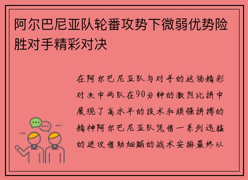 阿尔巴尼亚队轮番攻势下微弱优势险胜对手精彩对决