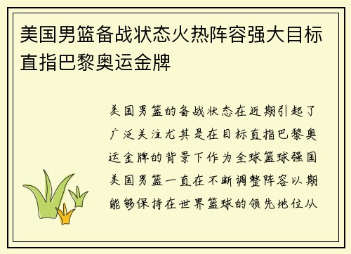 美国男篮备战状态火热阵容强大目标直指巴黎奥运金牌
