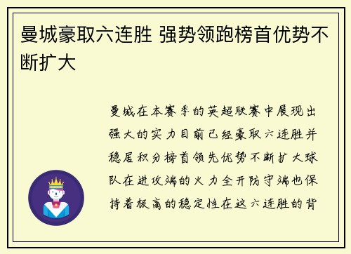 曼城豪取六连胜 强势领跑榜首优势不断扩大