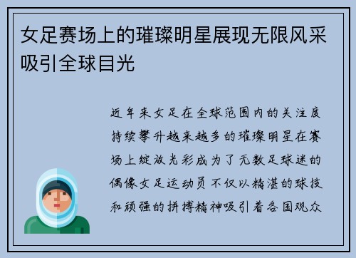 女足赛场上的璀璨明星展现无限风采吸引全球目光