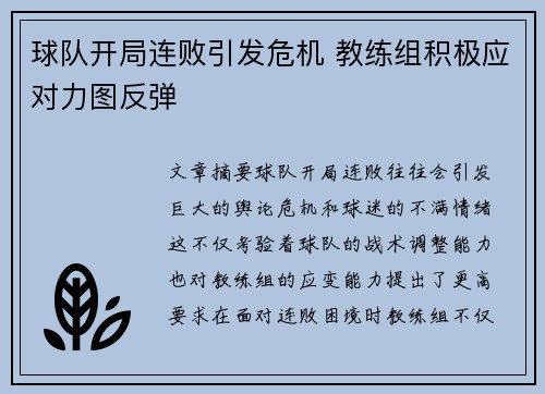 球队开局连败引发危机 教练组积极应对力图反弹